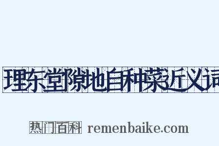 理东堂隙地自种菜近义词是什么意思的图片